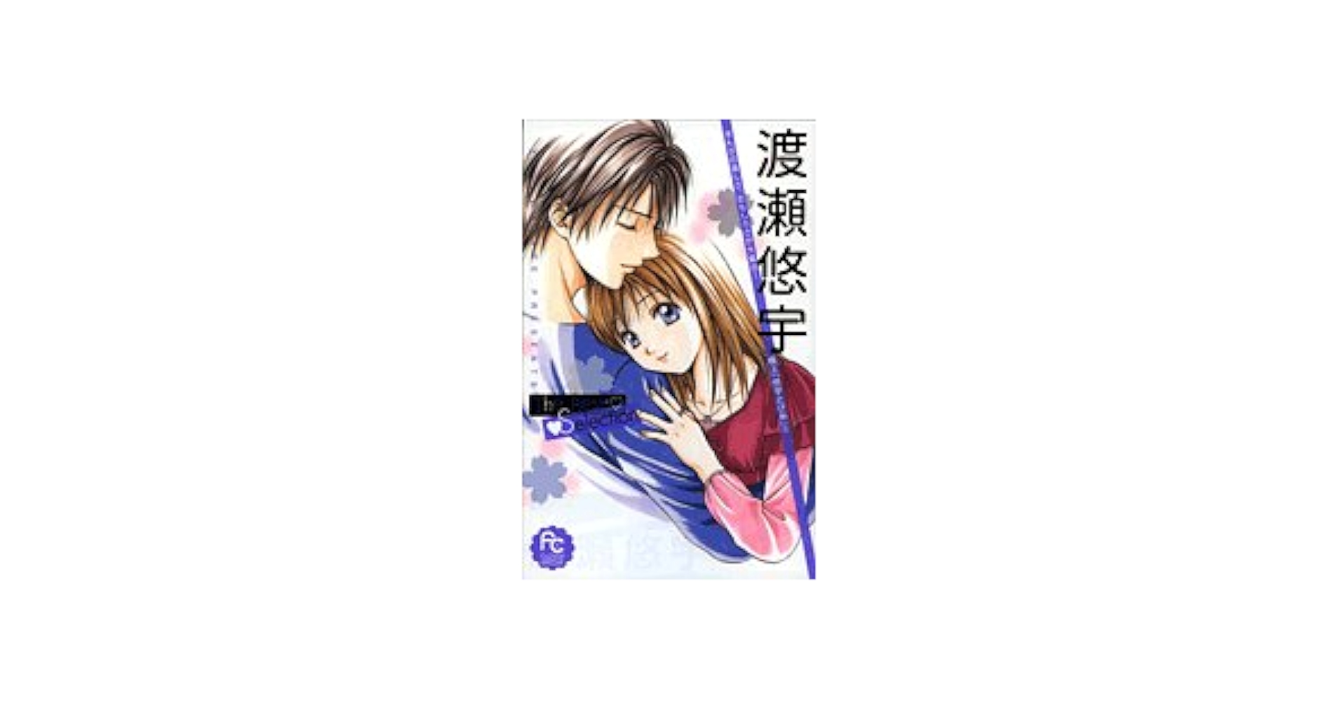 渡瀬悠宇The Best Selection (フラワーコミックススペシャル